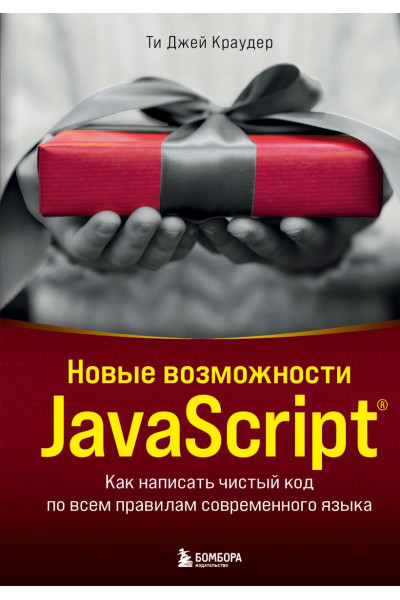 Краудер Ти Джей: Новые возможности JavaScript. Как написать чистый код по всем правилам современного языка