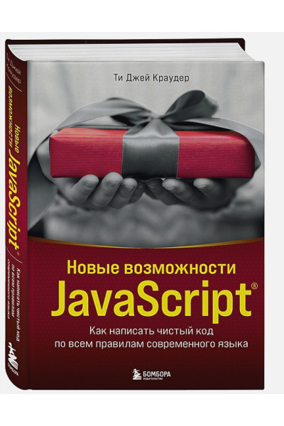 Краудер Ти Джей: Новые возможности JavaScript. Как написать чистый код по всем правилам современного языка