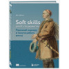 Джонс Дон: Soft skills для IT-специалистов. Прокачай карьеру и получи работу мечты