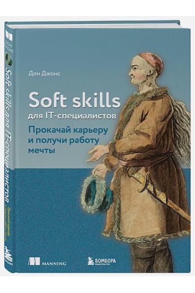 Джонс Дон: Soft skills для IT-специалистов. Прокачай карьеру и получи работу мечты