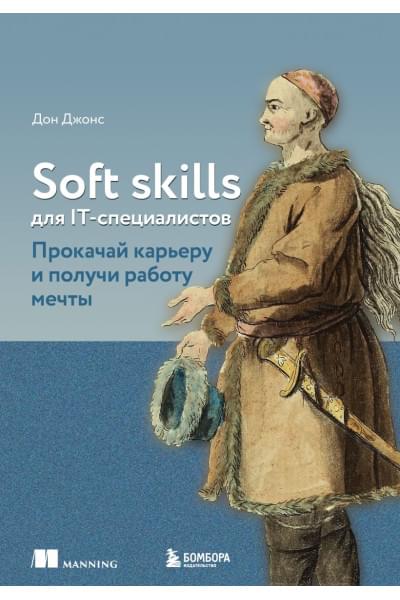 Джонс Дон: Soft skills для IT-специалистов. Прокачай карьеру и получи работу мечты