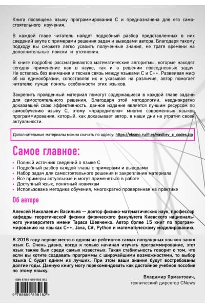 Алексей Васильев: Программирование на C в примерах и задачах