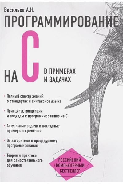 Алексей Васильев: Программирование на C в примерах и задачах