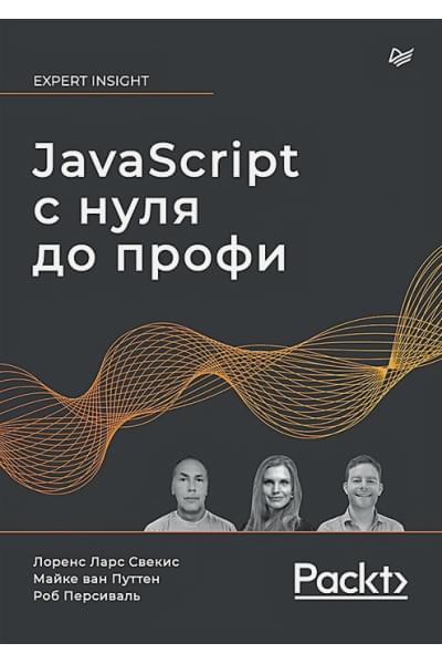 Свекис Л.: JavaScript с нуля до профи