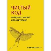 Чистый код: создание, анализ и рефакторинг. Библиотека программиста