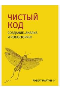 Чистый код: создание, анализ и рефакторинг. Библиотека программиста