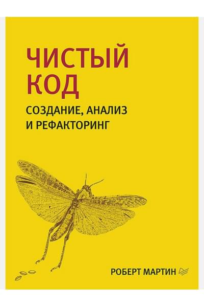 Мартин Р.: Чистый код: создание, анализ и рефакторинг. Библиотека программиста