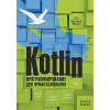 Скин Д., Гринхол Д., Бэйли Э.: Kotlin. Программирование для профессионалов