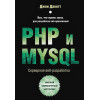 Дакетт Джон: PHP и MYSQL. Серверная веб-разработка