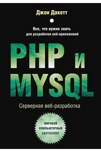 PHP и MYSQL. Серверная веб-разработка