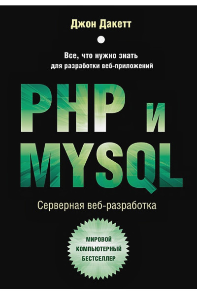 Дакетт Джон: PHP и MYSQL. Серверная веб-разработка
