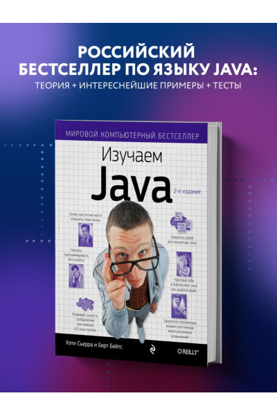 Кэти Сьерра, Бэйтс Берт: Изучаем Java