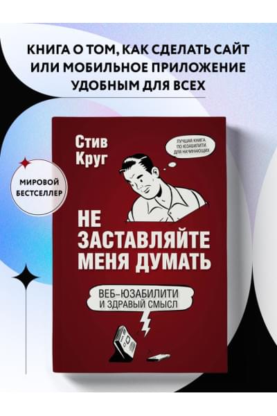 Круг Стив: Не заставляйте меня думать. Веб-юзабилити и здравый смысл. 3-е издание