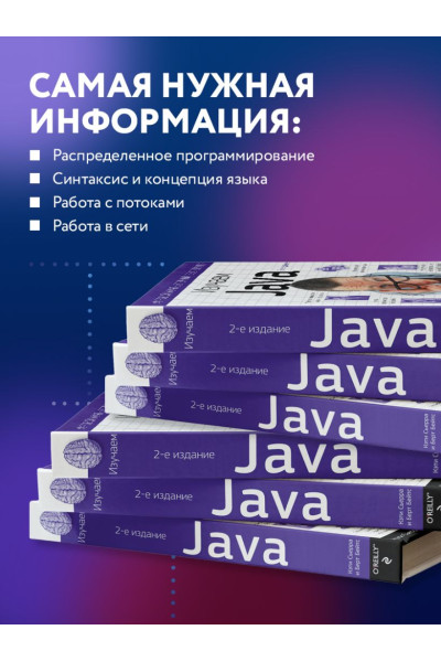 Кэти Сьерра, Бэйтс Берт: Изучаем Java