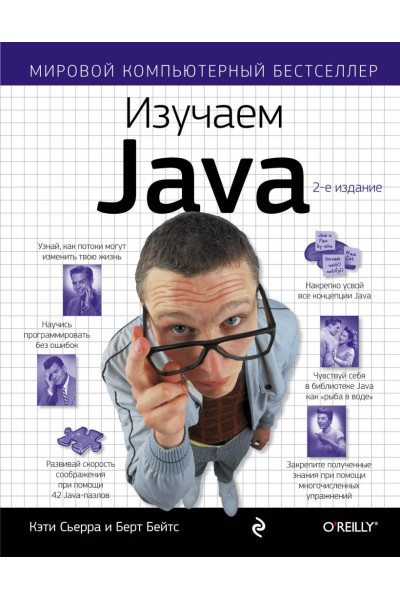 Кэти Сьерра, Бэйтс Берт: Изучаем Java