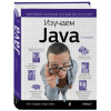 Кэти Сьерра, Бэйтс Берт: Изучаем Java