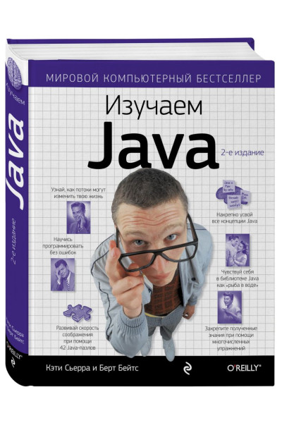 Кэти Сьерра, Бэйтс Берт: Изучаем Java