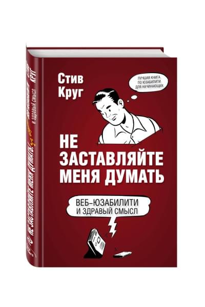 Круг Стив: Не заставляйте меня думать. Веб-юзабилити и здравый смысл. 3-е издание