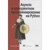 Фаулер М.: Asyncio и конкурентное программирование на Python