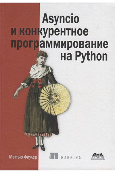 Фаулер М.: Asyncio и конкурентное программирование на Python