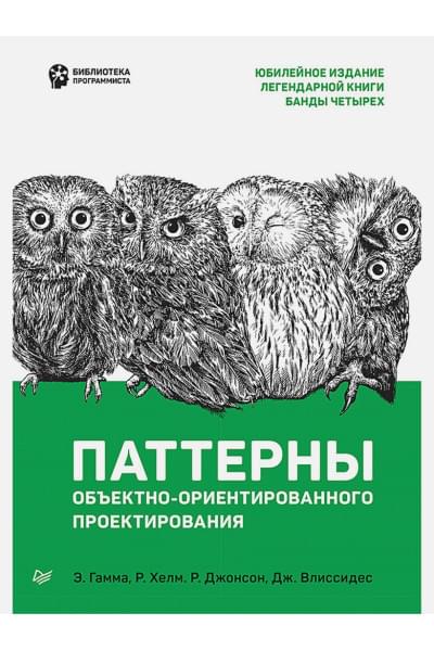 Гамма Э., Хелм Р., Джонсон Р., Влиссидес Дж.: Паттерны объектно-ориентированного проектирования