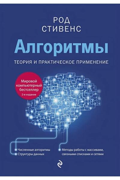 Стивенс Род: Алгоритмы. Теория и практическое применение. 2-е издание