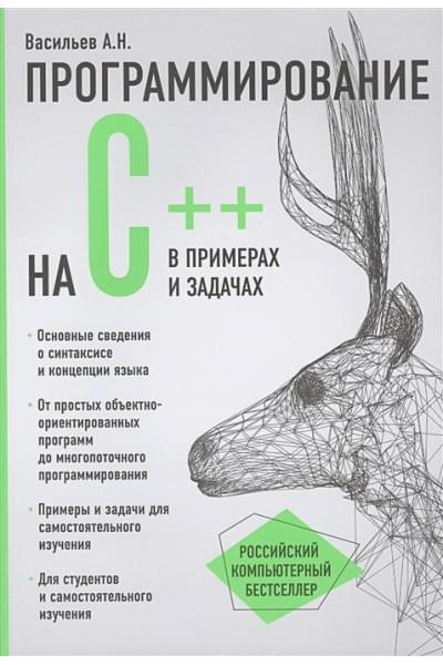 Алексей Васильев: Программирование на C++ в примерах и задачах