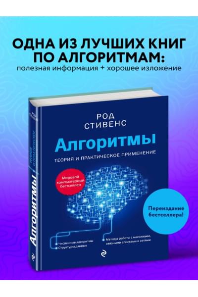 Стивенс Род: Алгоритмы. Теория и практическое применение. 2-е издание