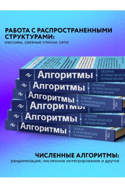 Стивенс Род: Алгоритмы. Теория и практическое применение. 2-е издание