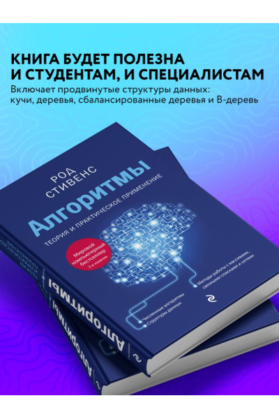 Стивенс Род: Алгоритмы. Теория и практическое применение. 2-е издание