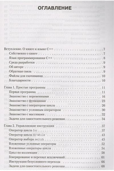 Алексей Васильев: Программирование на C++ в примерах и задачах