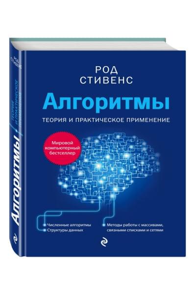 Стивенс Род: Алгоритмы. Теория и практическое применение. 2-е издание