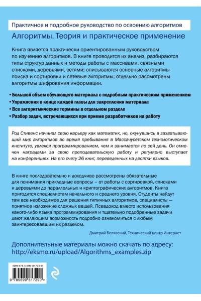 Стивенс Род: Алгоритмы. Теория и практическое применение. 2-е издание
