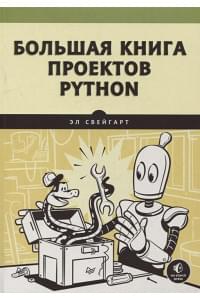 Большая книга проектов Python