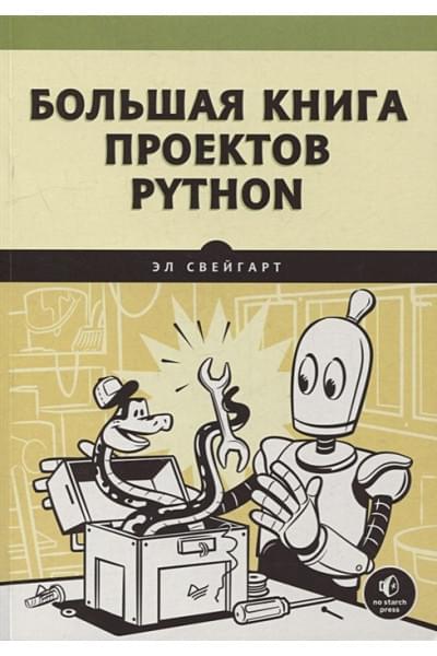 Свейгарт Э.: Большая книга проектов Python