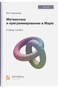 Математика и программирование в Maple. Учебное пособие