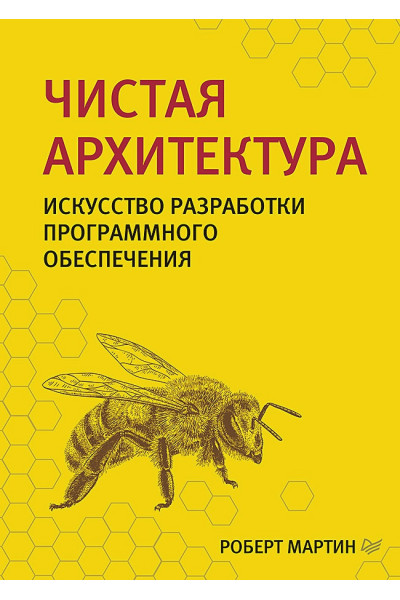 Мартин Р.: Чистая архитектура. Искусство разработки программного обеспечения