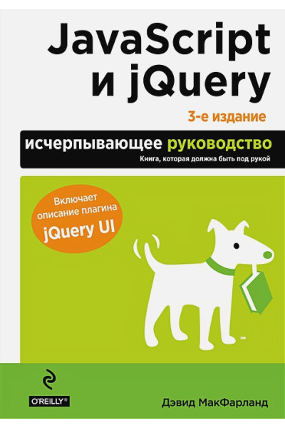 Макфарланд Дэвид: JavaScript и jQuery. Исчерпывающее руководство. 3-е издание