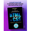Дакетт Джон: HTML и CSS. Разработка и дизайн веб-сайтов