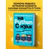 Фостер Патриша: Программирование на Python с нуля. Учимся думать как программисты, осваиваем логику языка и пишем первый код!