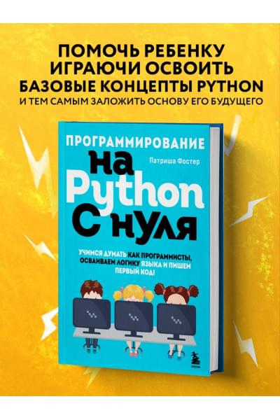 Фостер Патриша: Программирование на Python с нуля. Учимся думать как программисты, осваиваем логику языка и пишем первый код!