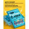 Фостер Патриша: Программирование на Python с нуля. Учимся думать как программисты, осваиваем логику языка и пишем первый код!