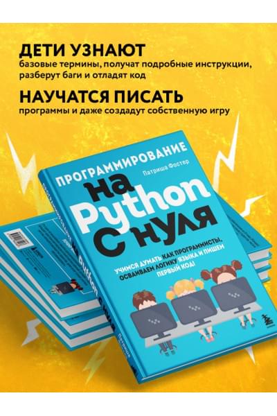 Фостер Патриша: Программирование на Python с нуля. Учимся думать как программисты, осваиваем логику языка и пишем первый код!
