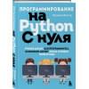 Фостер Патриша: Программирование на Python с нуля. Учимся думать как программисты, осваиваем логику языка и пишем первый код!