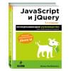 Макфарланд Дэвид: JavaScript и jQuery. Исчерпывающее руководство. 3-е издание