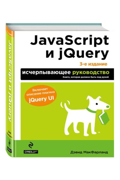 Макфарланд Дэвид: JavaScript и jQuery. Исчерпывающее руководство. 3-е издание