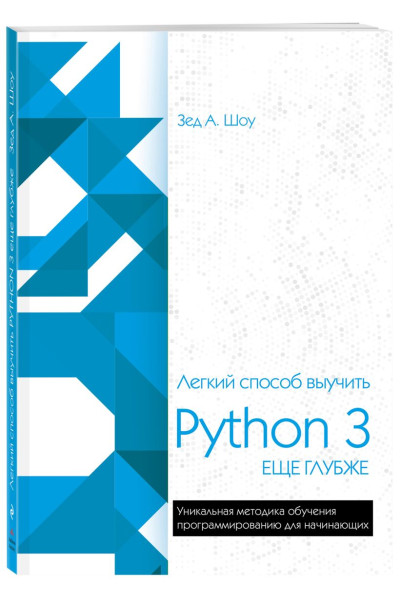 Шоу Зед: Легкий способ выучить Python 3 еще глубже