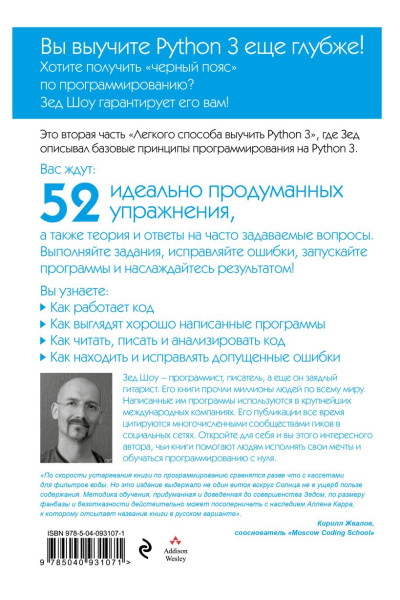 Шоу Зед: Легкий способ выучить Python 3 еще глубже