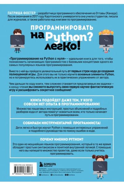 Фостер Патриша: Программирование на Python с нуля. Учимся думать как программисты, осваиваем логику языка и пишем первый код!