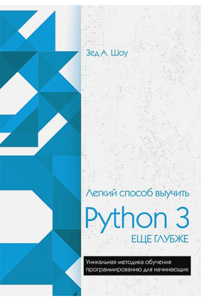 Шоу Зед: Легкий способ выучить Python 3 еще глубже
